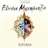 . Воровка (рассказ)