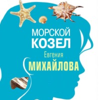 Евгения Михайлова. Морской козел (рассказ)