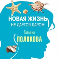 . Новая жизнь не дается даром (повесть)