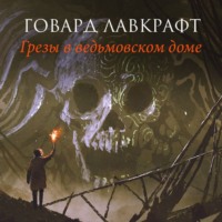 . Грезы в ведьмовском доме