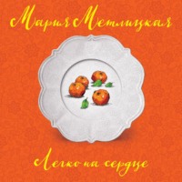 Мария Метлицкая. Легко на сердце
