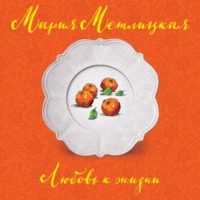 Мария Метлицкая. Любовь к жизни