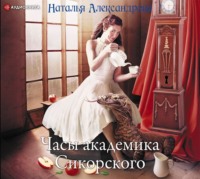 . Часы академика Сикорского