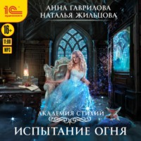 . Академия стихий. Испытание огня
