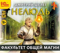 . Нелюдь. Факультет общей магии