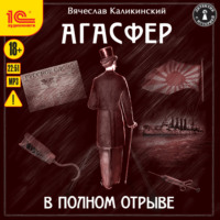 Вячеслав Каликинский. Агасфер. В полном отрыве