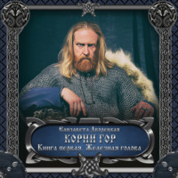 . Корни гор. Книга 1: Железная голова