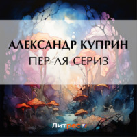 . Пер-ля-Сериз