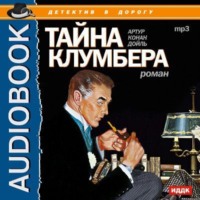 Артур Конан Дойл. Тайна Клумбера