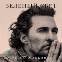 . Зеленый свет