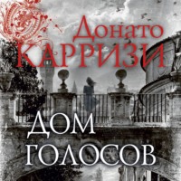 Донато Карризи. Дом голосов