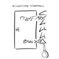 Владислав Гайдукевич. Почему суицид не выход