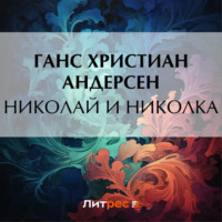. Маленький Клаус и большой Клаус