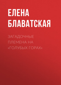 Елена Блаватская. Загадочные племена на «Голубых горах»