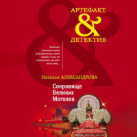 . Сокровище Великих Моголов