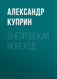 . Днепровский мореход