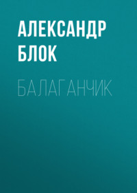 Александр Блок. Балаганчик