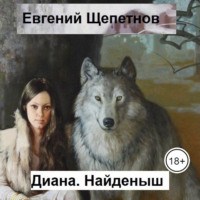 . Диана. Найденыш
