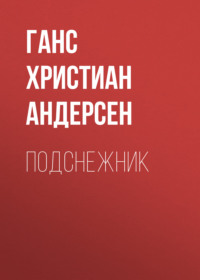 . Подснежник