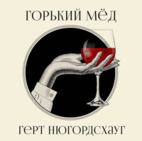 . Горький мед
