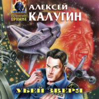 Алексей Калугин. Убей зверя