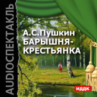 . Барышня-крестьянка (спектакль)