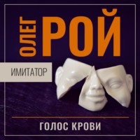 . Имитатор. Книга шестая. Голос крови