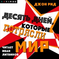 . Десять дней, которые потрясли мир