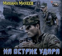 . На острие удара