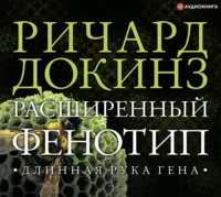 Ричард Докинз. Расширенный фенотип: длинная рука гена