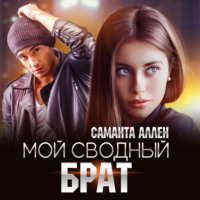 . Мой сводный брат
