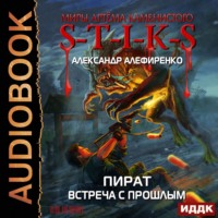 . S-T-I-K-S. Пират. Встреча с прошлым