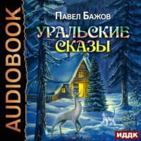 . Уральские сказы