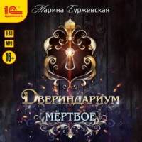 . Двериндариум. Мертвое