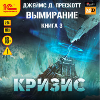 Джеймс Д. Прескотт. Кризис