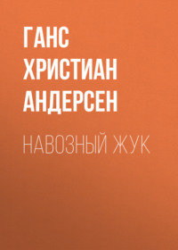 Ганс Христиан Андерсен. Навозный жук