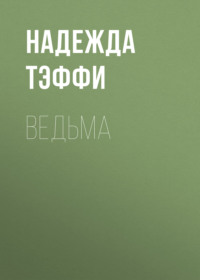 Надежда Тэффи. Ведьма