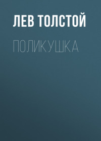. Поликушка