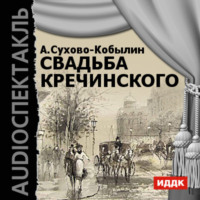 Александр Сухово-Кобылин. Свадьба Кречинского (спектакль)