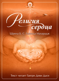 . Религия сердца