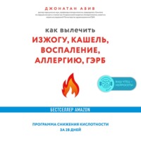 . Как вылечить изжогу, кашель, воспаление, аллергию, ГЭРБ : программа снижения кислотности за 28 дней