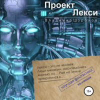 Владимир Леонидович Шорохов. Проект «Лекси»