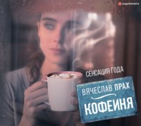 . Кофейня (сборник)