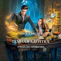 Лина Алфеева. Темная адептка. Учеба по привычке