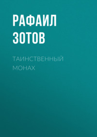 . Таинственный монах