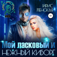 . Мой ласковый и нежный киборг