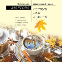. Первый шаг к мечте