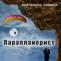 . Парапланерист