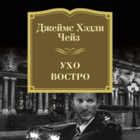 Джеймс Хэдли Чейз. Ухо востро