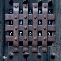 . Страх